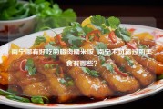 南宁哪有好吃的腊肉糯米饭_南宁不可错过的美食有哪些？