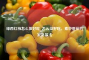 绿西红柿怎么做好吃_怎么做好吃，素炒番茄的家常做法